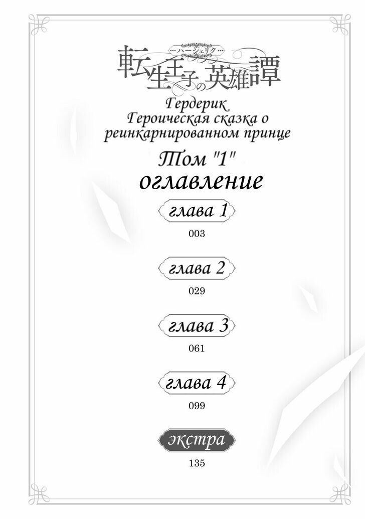 Манга Хершерик, героическая повесть о перевоплощенном принце - Глава 1 Страница 3