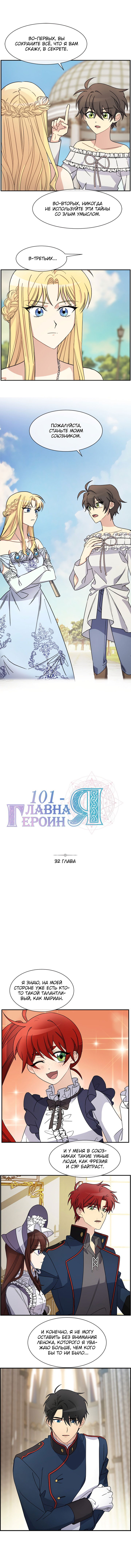 Манга 101-ая главная героиня - Глава 32 Страница 1