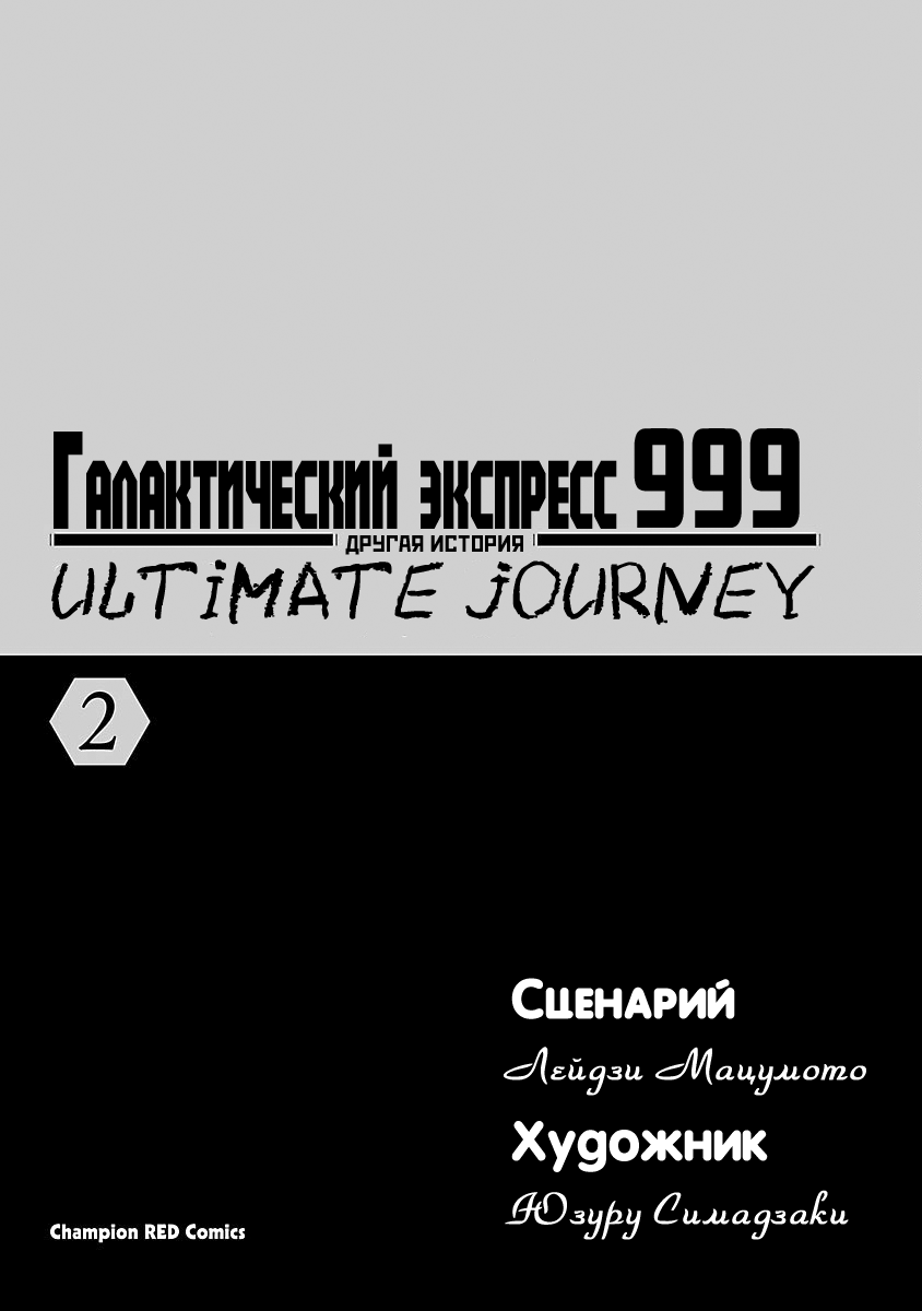 Манга Галактический экспресс 999 - Другая история: Ultimate Journey - Глава 6 Страница 2