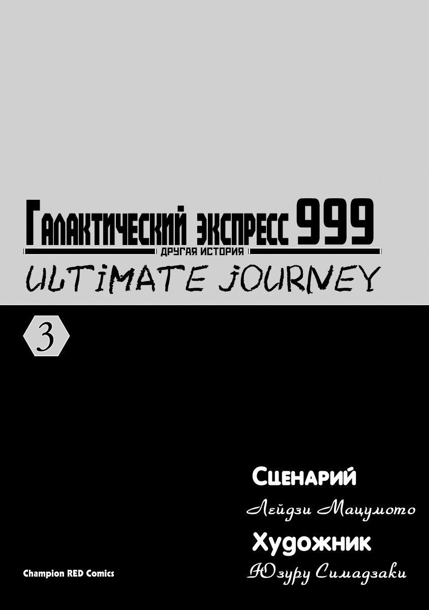 Манга Галактический экспресс 999 - Другая история: Ultimate Journey - Глава 11 Страница 2