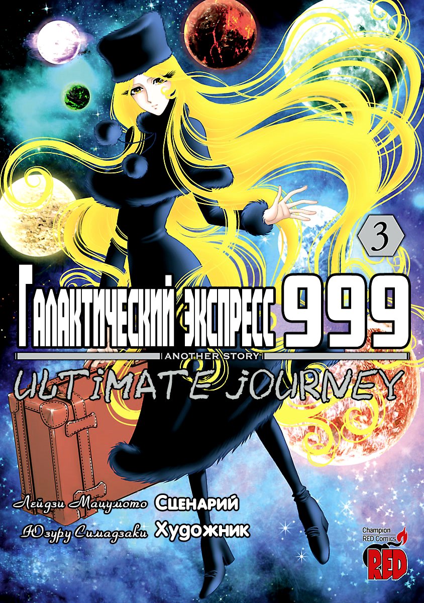 Манга Галактический экспресс 999 - Другая история: Ultimate Journey - Глава 11 Страница 1