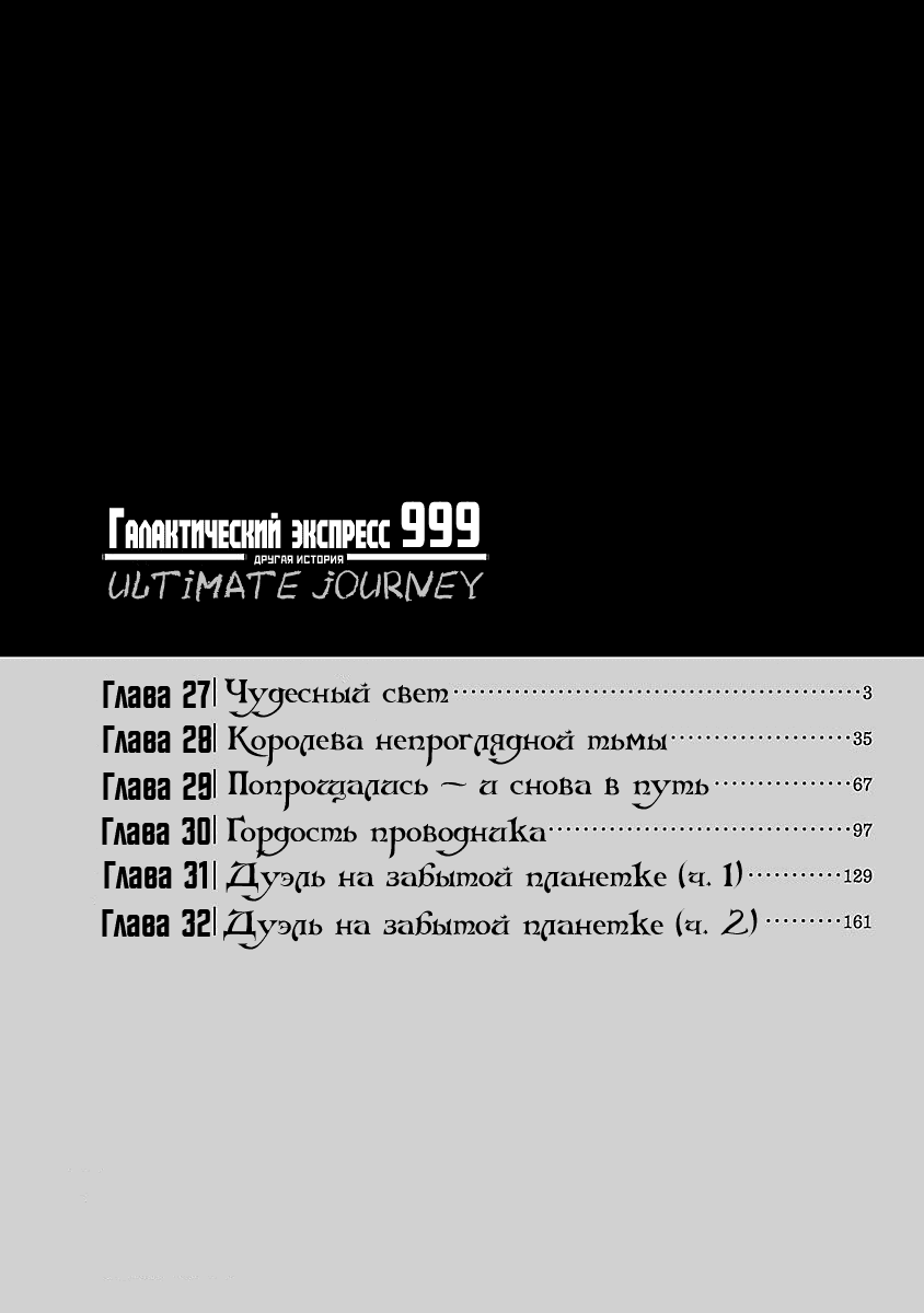 Манга Галактический экспресс 999 - Другая история: Ultimate Journey - Глава 27 Страница 3