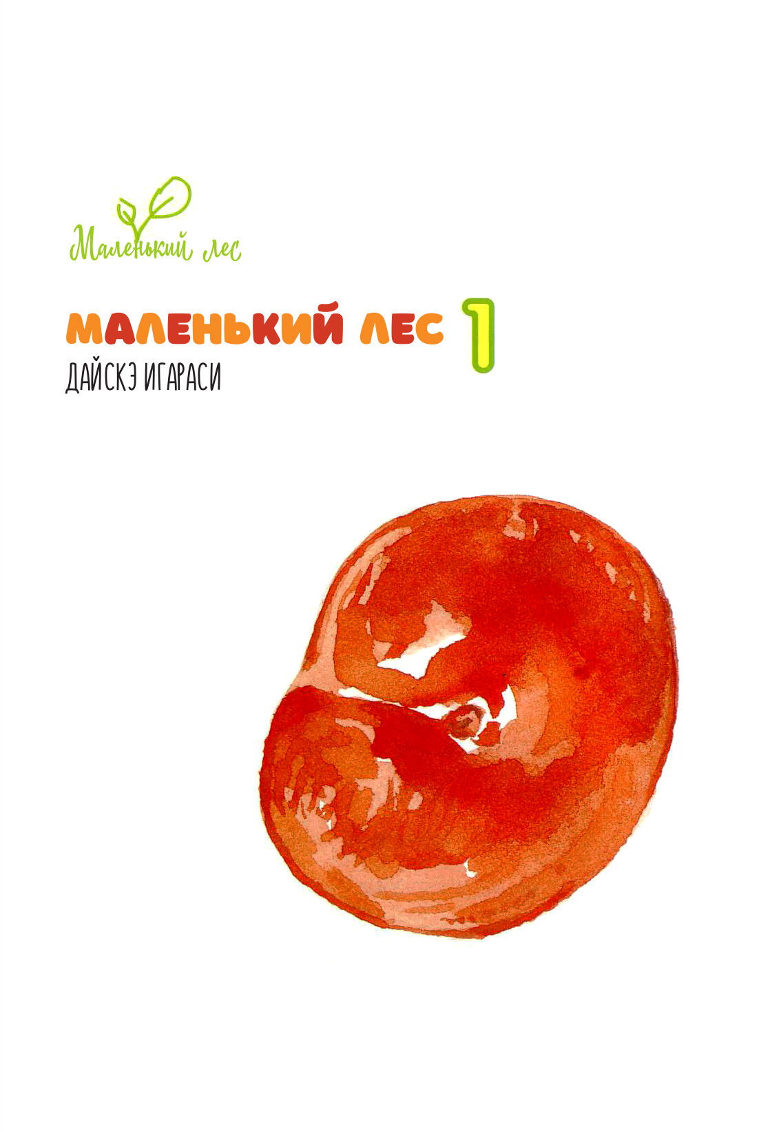 Манга Маленький лес - Глава 1 Страница 4