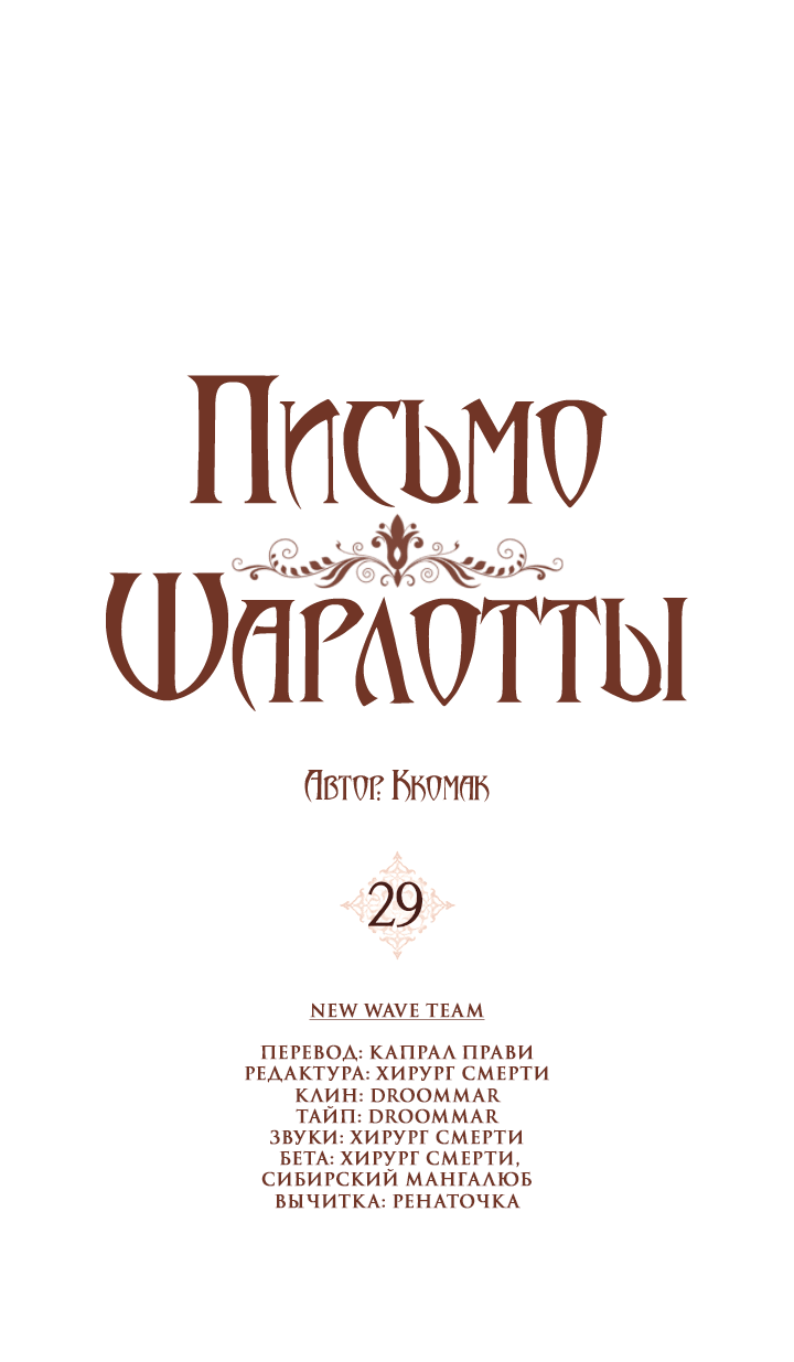 Манга Письмо Шарлотты - Глава 29 Страница 1