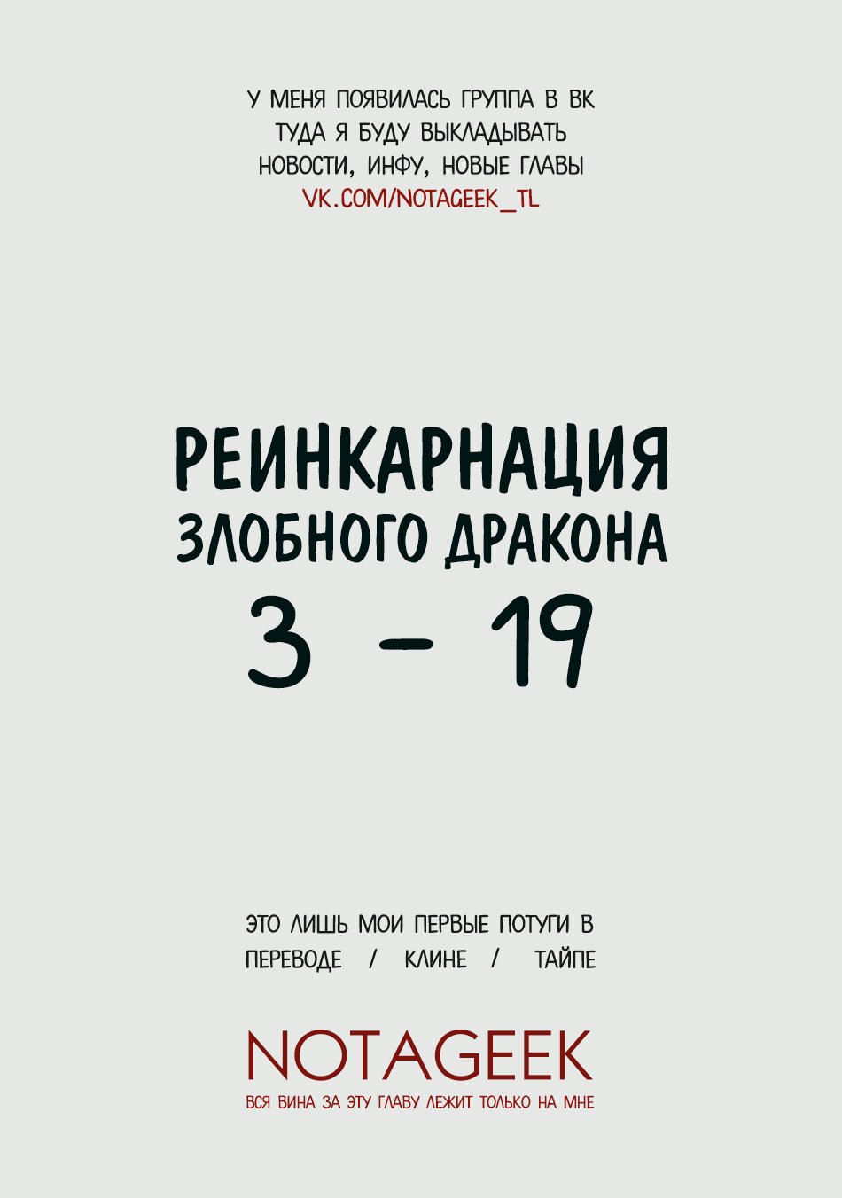 Манга Реинкарнация Злобного дракона - Глава 19 Страница 1