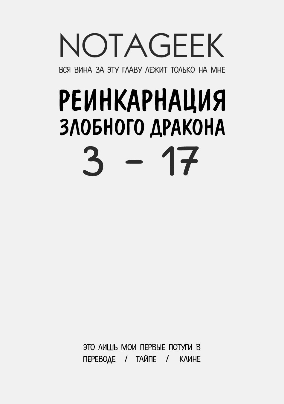 Манга Реинкарнация Злобного дракона - Глава 17 Страница 1