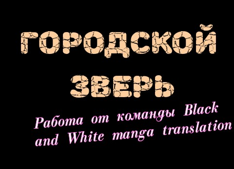 Манга Городской зверь - Глава 3 Страница 2