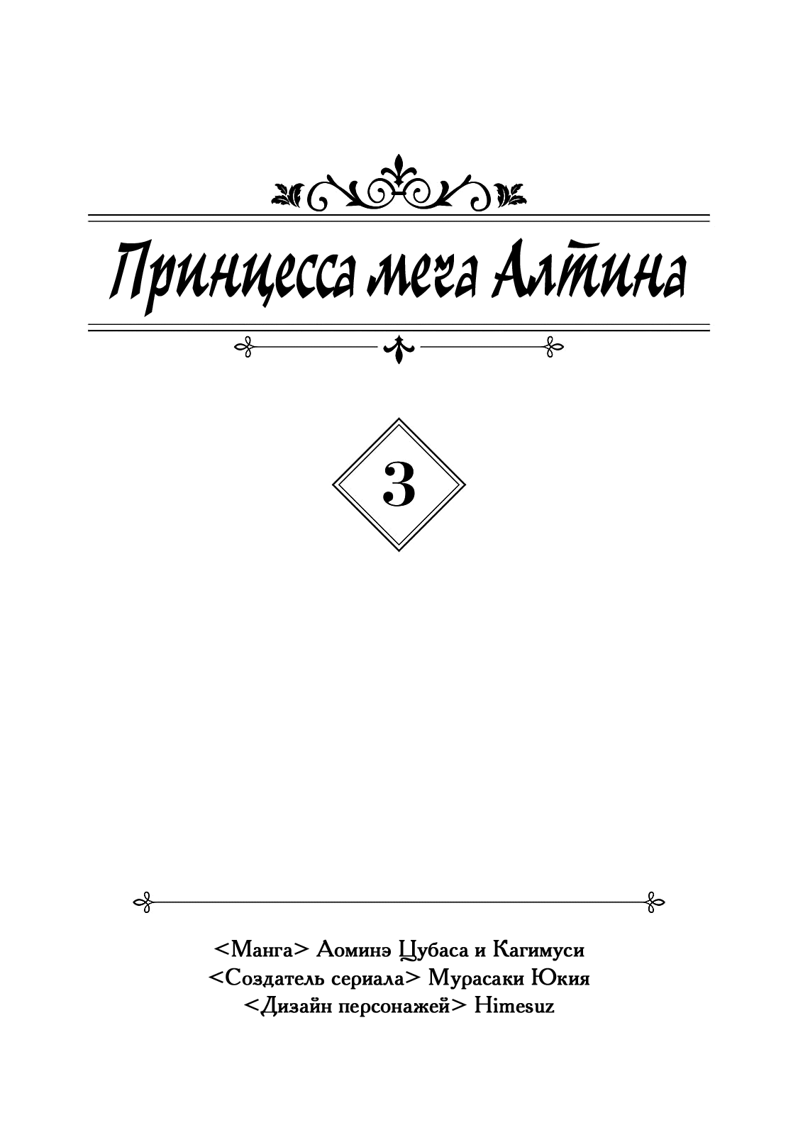 Манга Принцесса меча Алтина - Глава 12 Страница 3