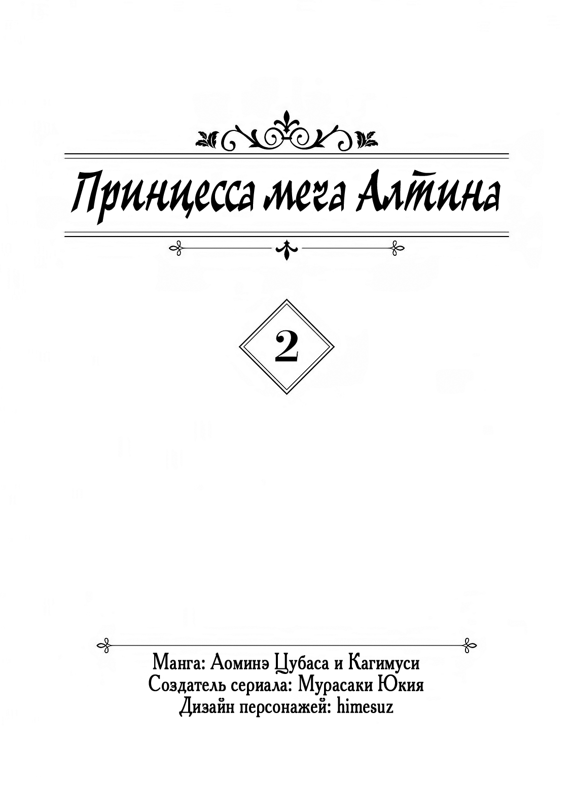 Манга Принцесса меча Алтина - Глава 6 Страница 3