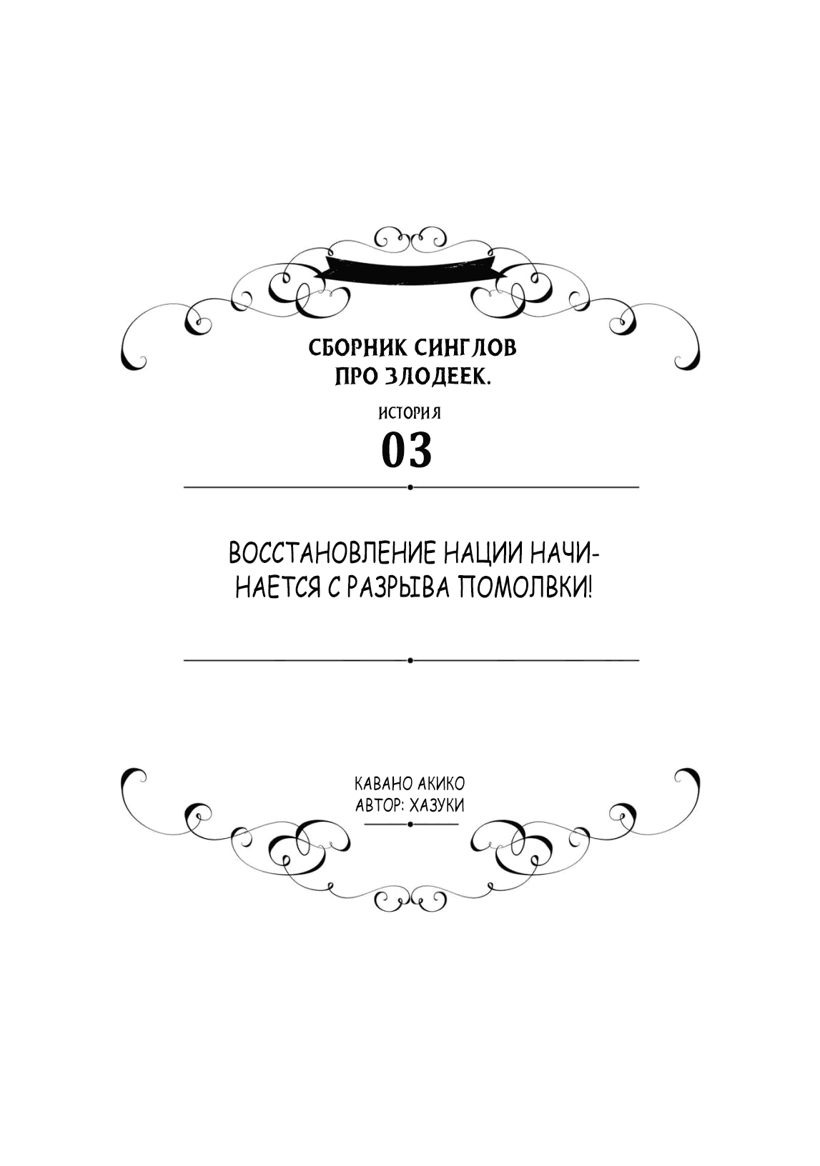 Манга Хоть я и злодейка, но я вам ещё покажу, что смогу обрести счастье! - Глава 3 Страница 1