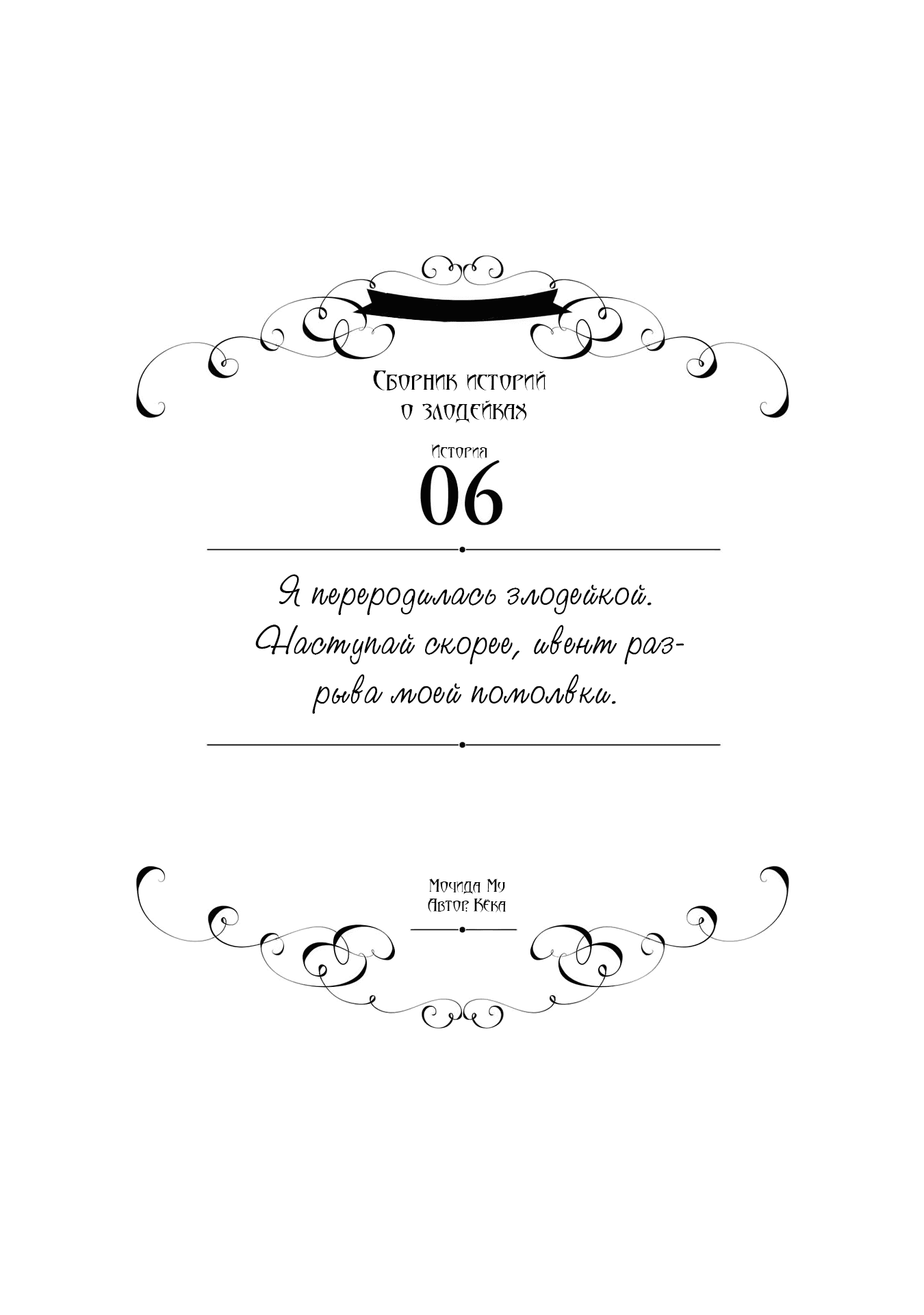 Манга Хоть я и злодейка, но я вам ещё покажу, что смогу обрести счастье! - Глава 6 Страница 1