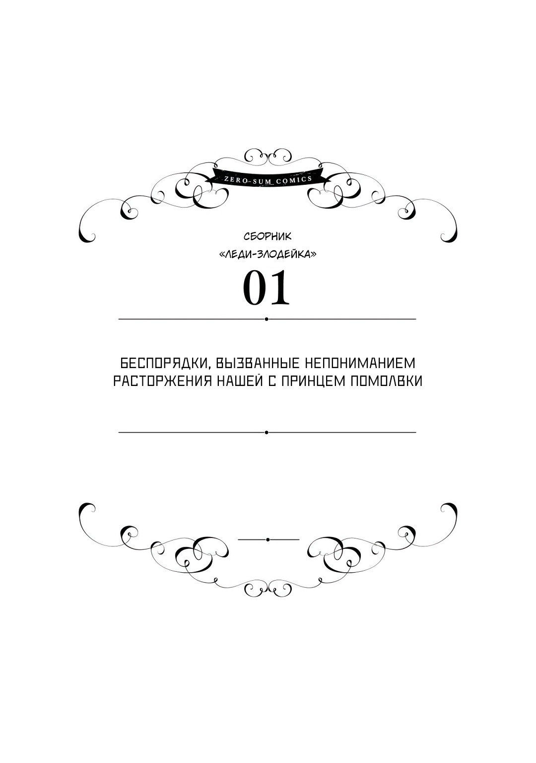 Манга Хоть я и злодейка, но я вам ещё покажу, что смогу обрести счастье! - Глава 1 Страница 1