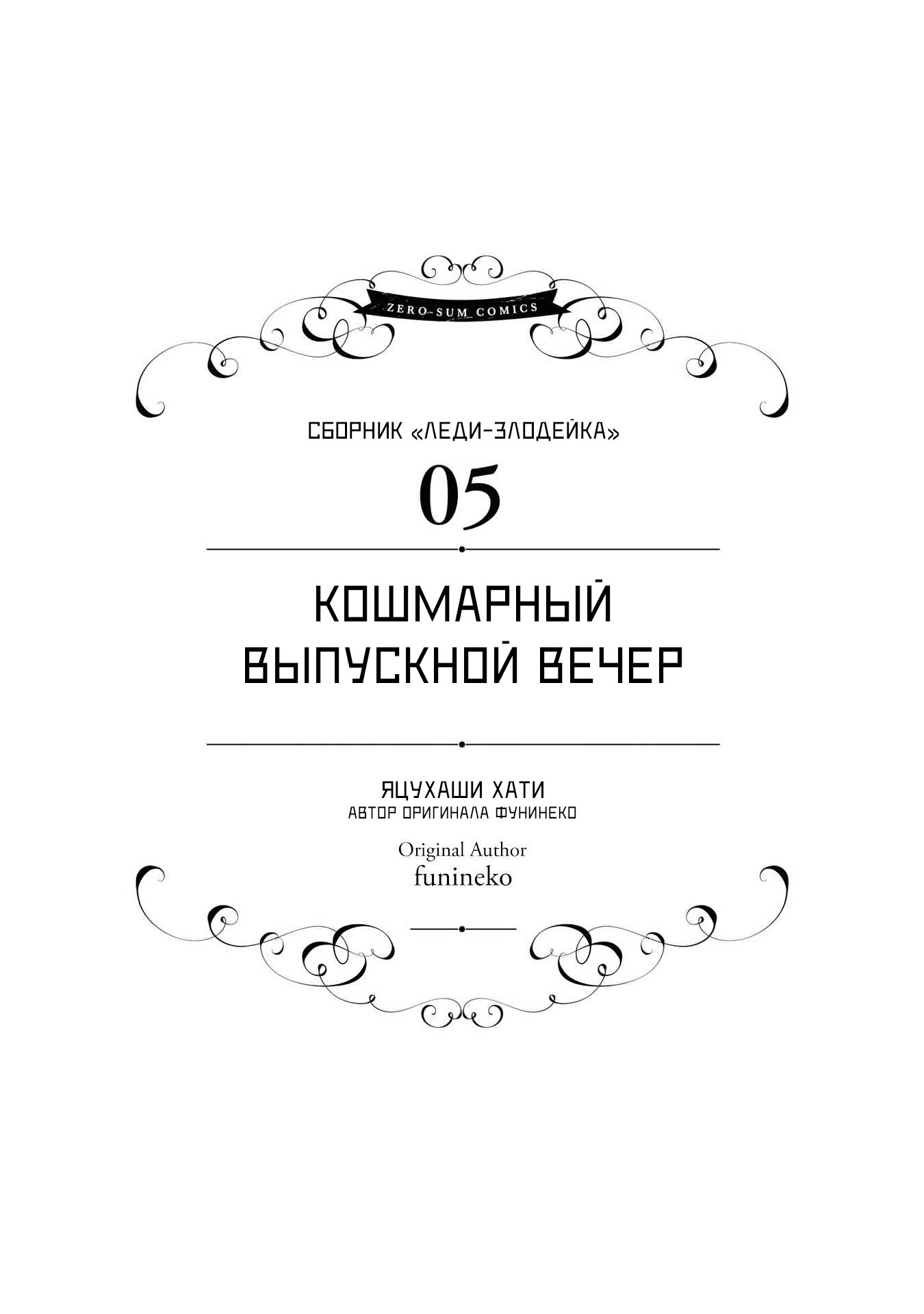 Манга Хоть я и злодейка, но я вам ещё покажу, что смогу обрести счастье! - Глава 5 Страница 1