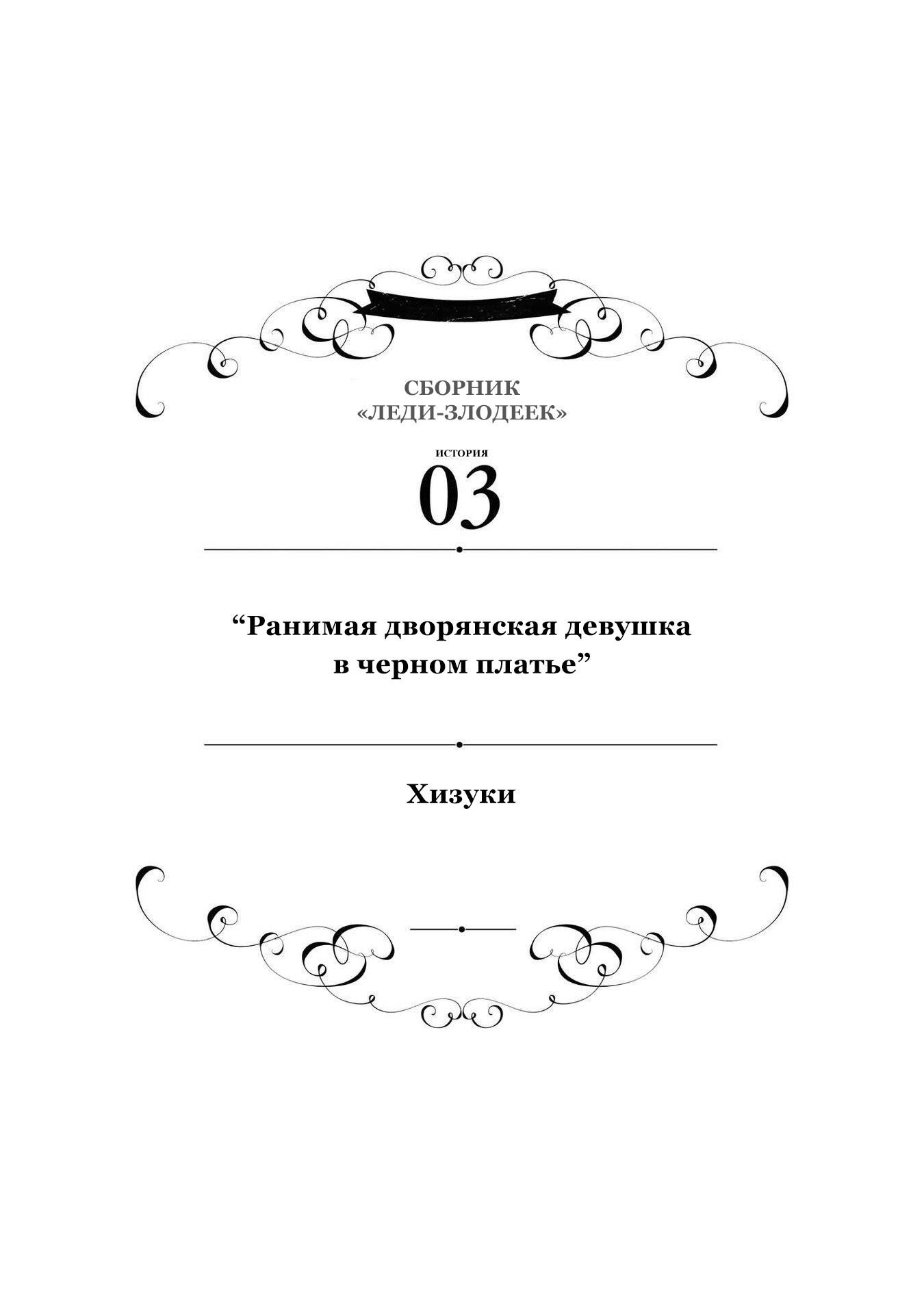 Манга Хоть я и злодейка, но я вам ещё покажу, что смогу обрести счастье! - Глава 3 Страница 1