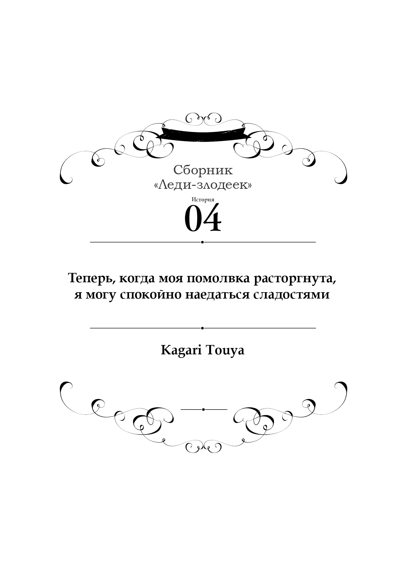 Манга Хоть я и злодейка, но я вам ещё покажу, что смогу обрести счастье! - Глава 4 Страница 1