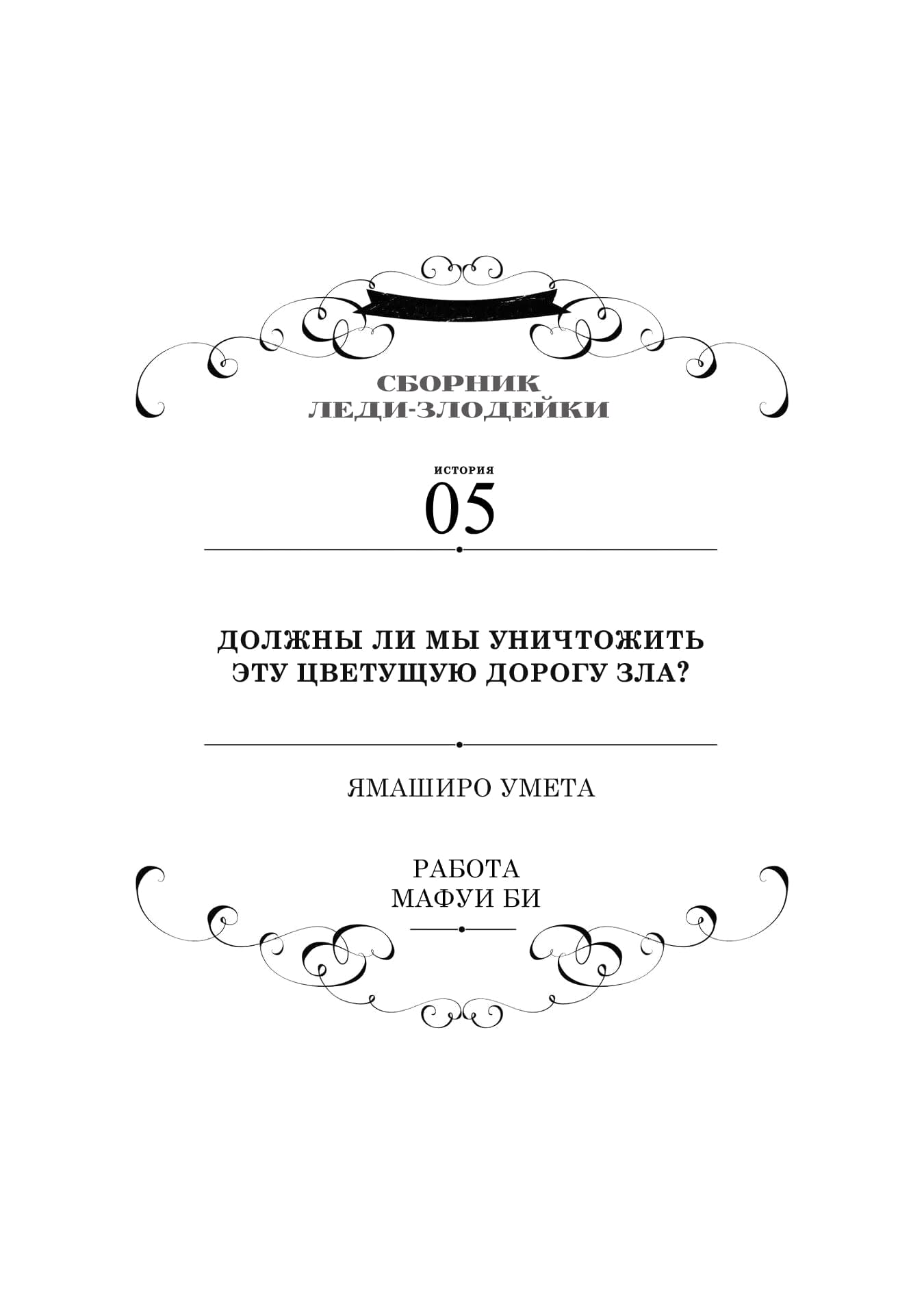 Манга Хоть я и злодейка, но я вам ещё покажу, что смогу обрести счастье! - Глава 5 Страница 1