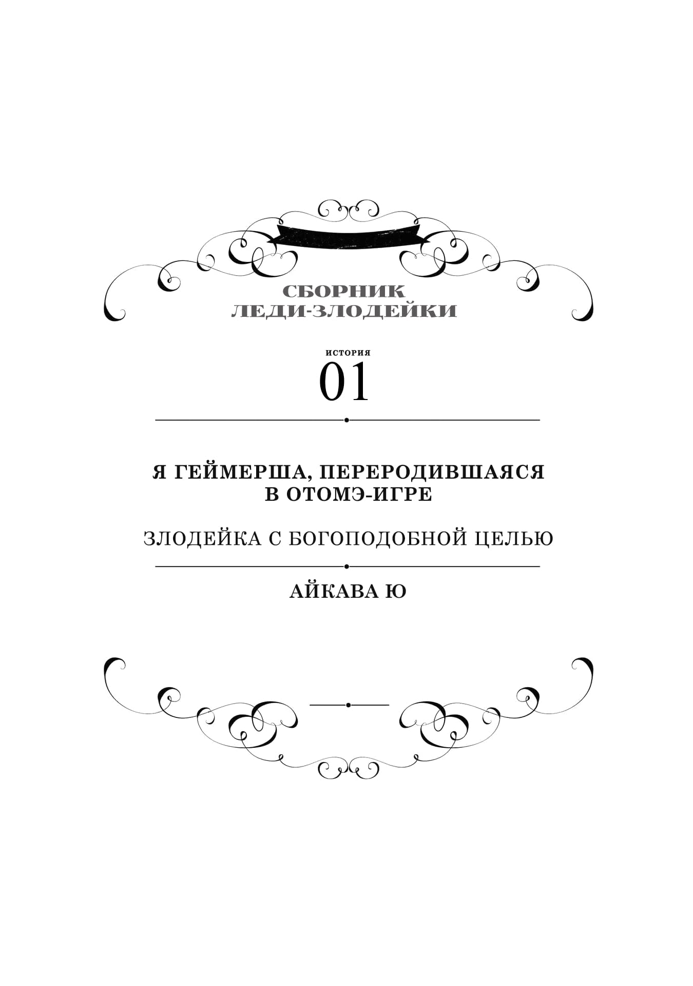 Манга Хоть я и злодейка, но я вам ещё покажу, что смогу обрести счастье! - Глава 1 Страница 1