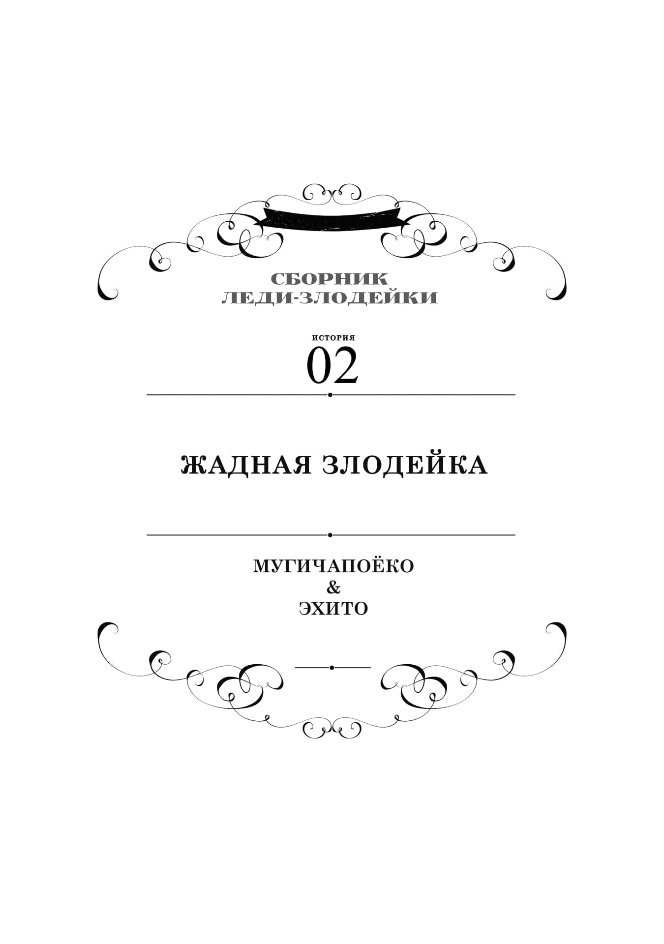 Манга Хоть я и злодейка, но я вам ещё покажу, что смогу обрести счастье! - Глава 2 Страница 1