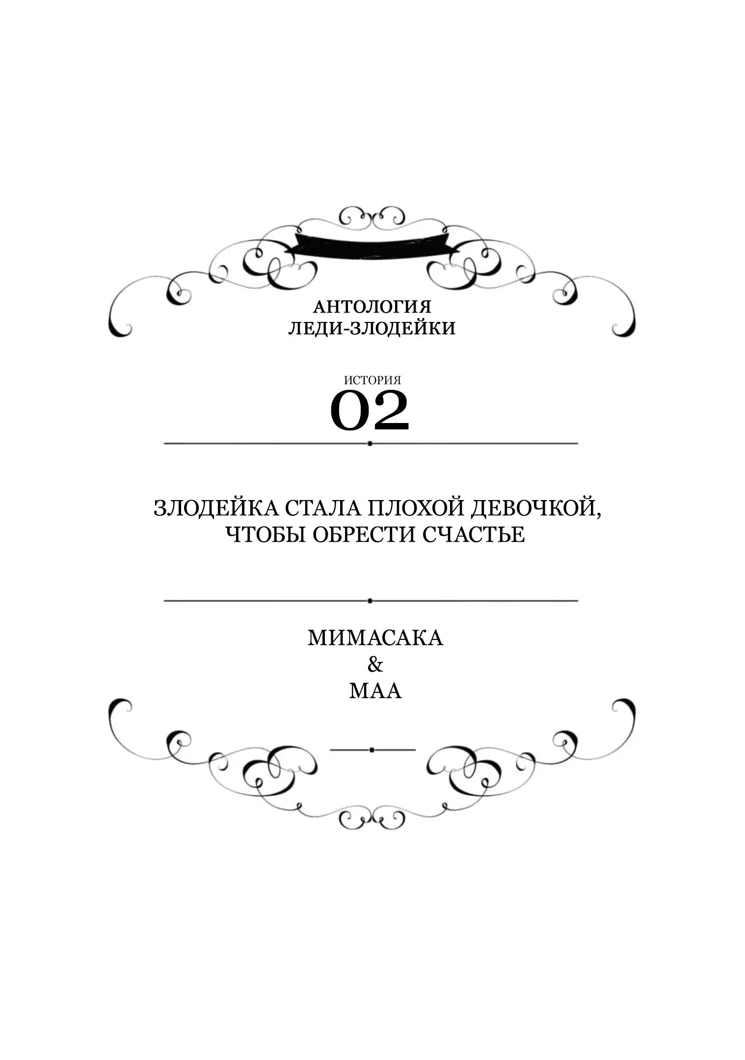 Манга Хоть я и злодейка, но я вам ещё покажу, что смогу обрести счастье! - Глава 2 Страница 2