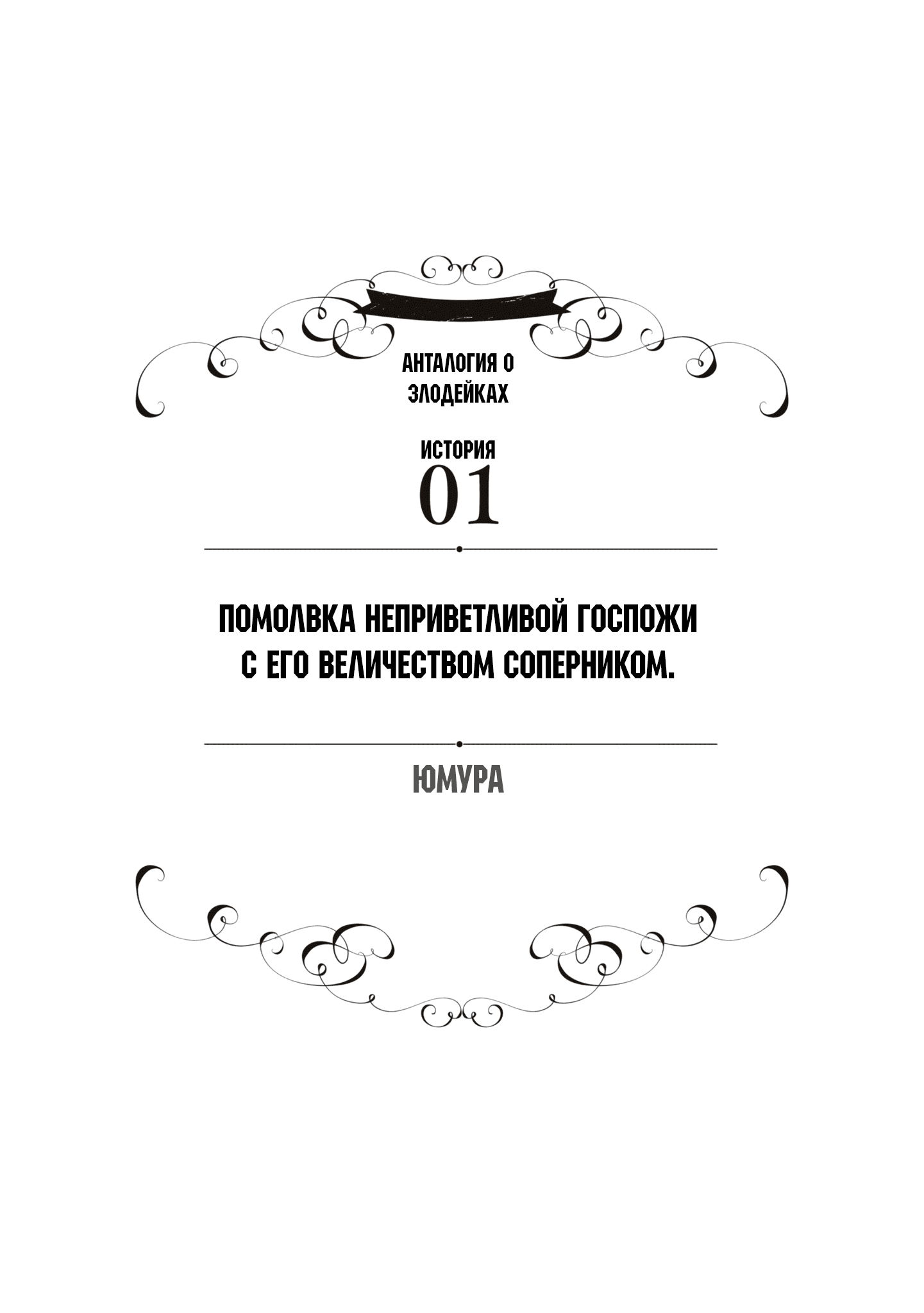 Манга Хоть я и злодейка, но я вам ещё покажу, что смогу обрести счастье! - Глава 1 Страница 3