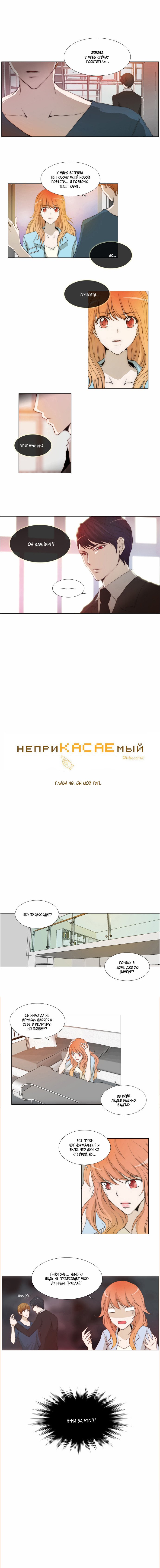 Манга неприКАСАЕМый - Глава 49 Страница 1