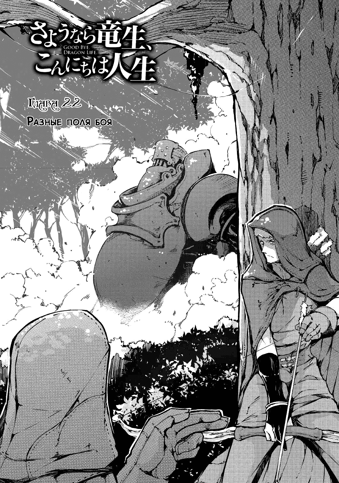 Манга Прощай, жизнь дракона, Здравствуй, жизнь человека - Глава 22 Страница 1