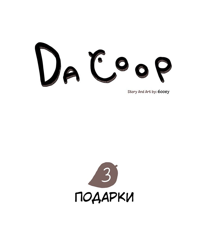 Манга Da Coop - Глава 3 Страница 1