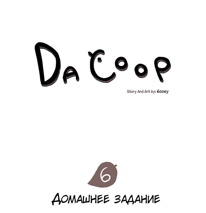 Манга Da Coop - Глава 6 Страница 1