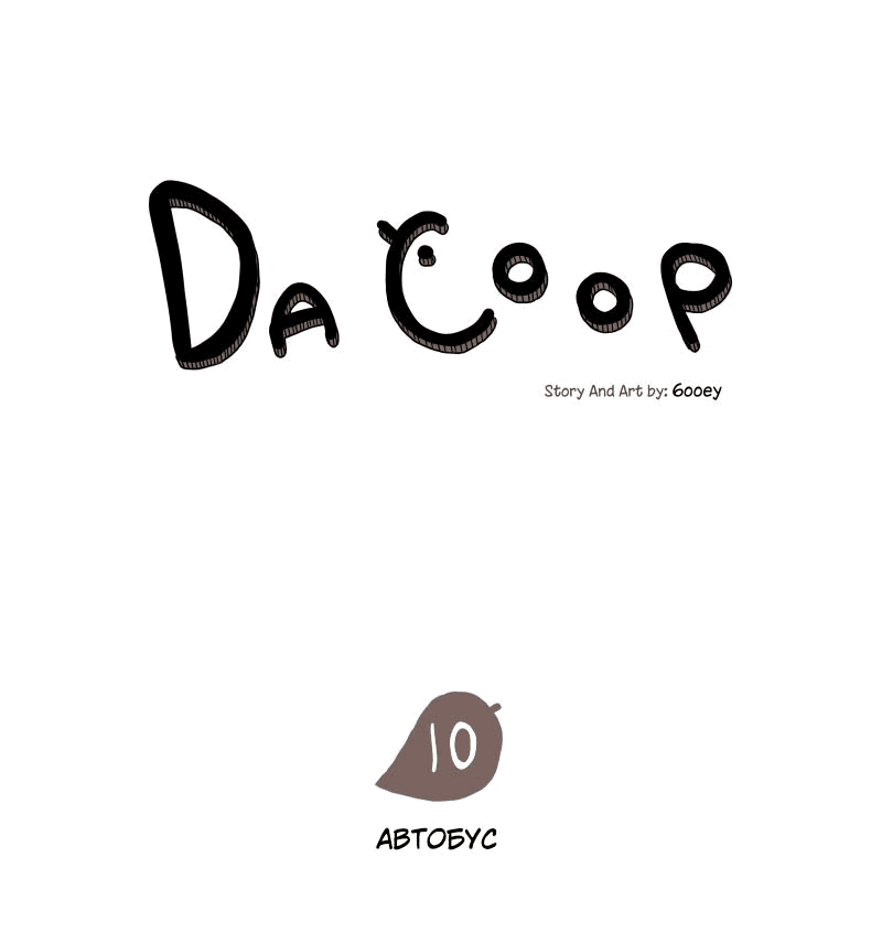 Манга Da Coop - Глава 10 Страница 1