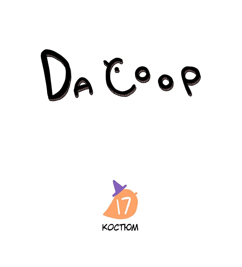 Манга Da Coop - Глава 18 Страница 1