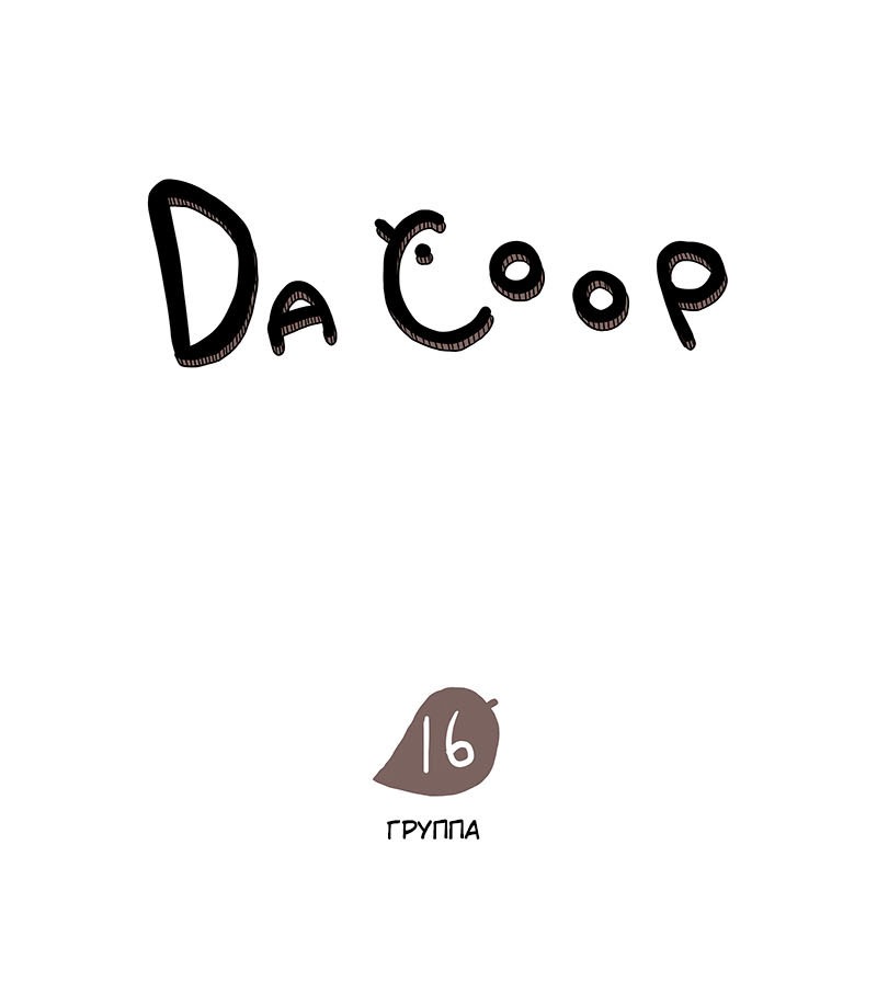 Манга Da Coop - Глава 17 Страница 1