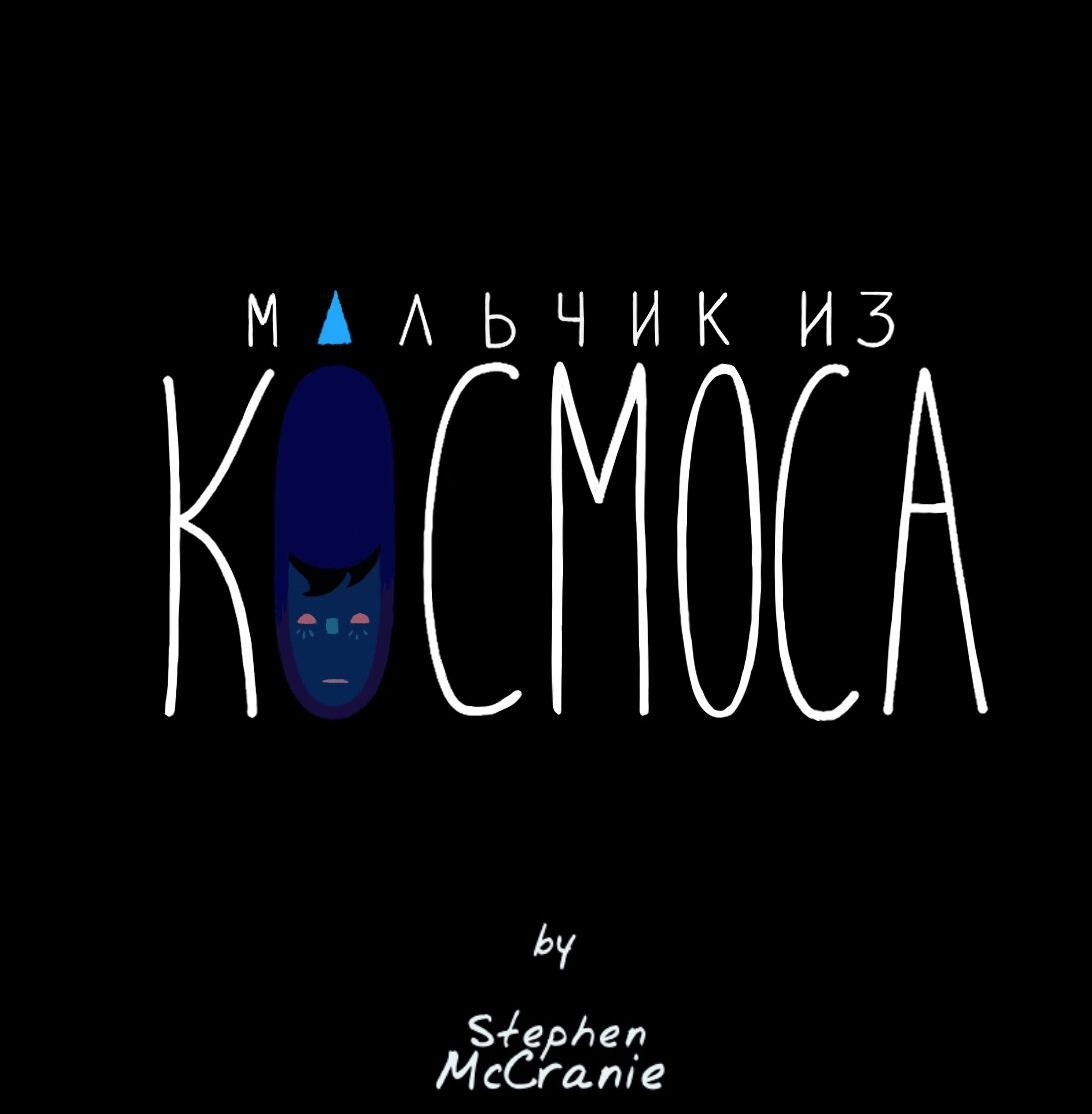 Манга Космический мальчик - Глава 326 Страница 36