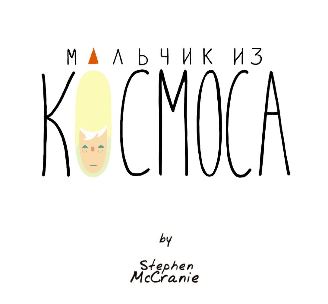 Манга Космический мальчик - Глава 334 Страница 54