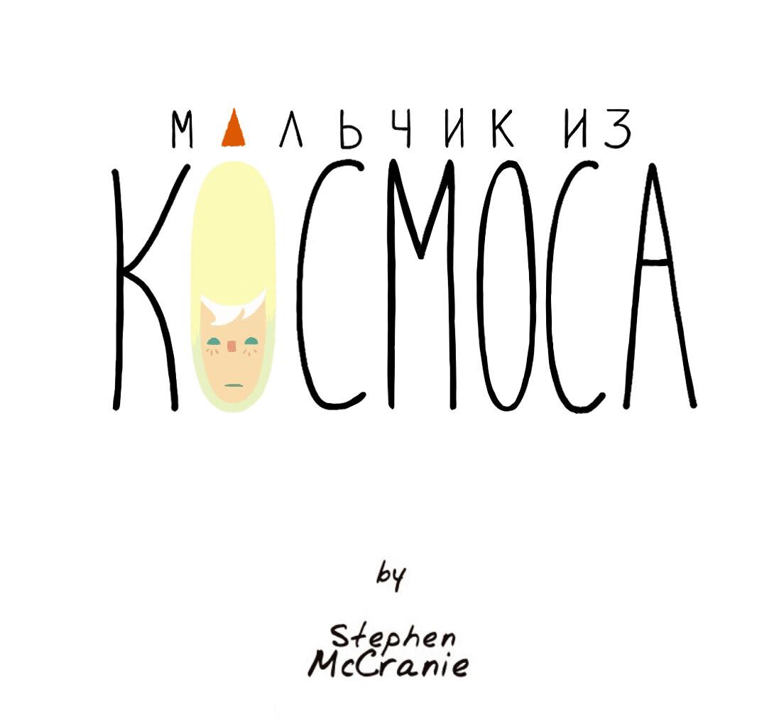 Манга Космический мальчик - Глава 336 Страница 40