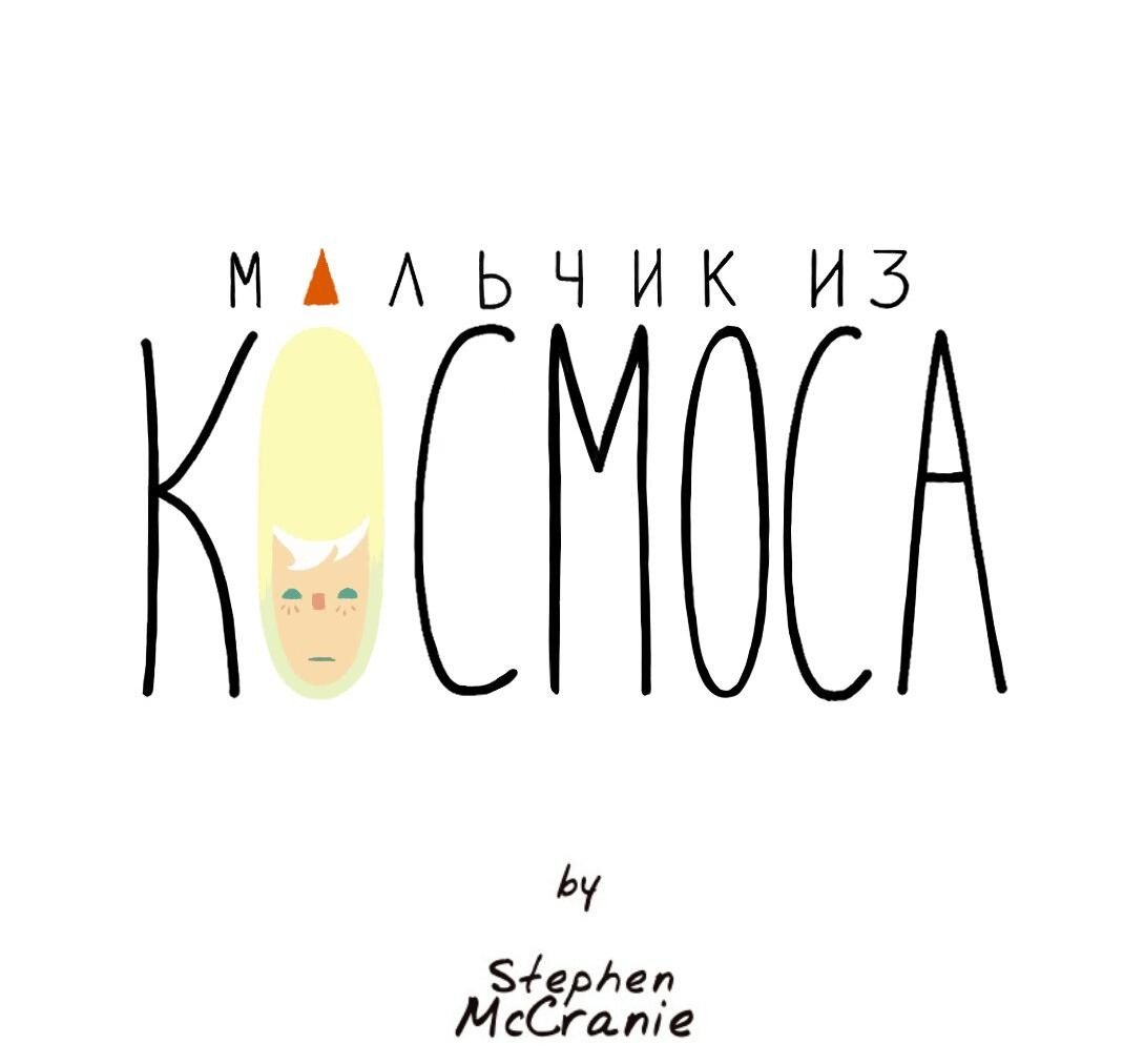 Манга Космический мальчик - Глава 337 Страница 50