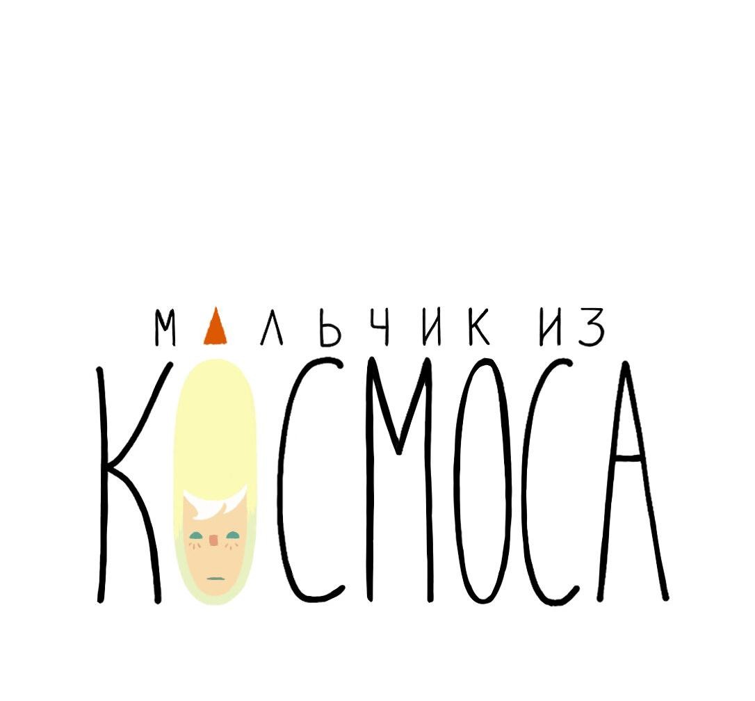 Манга Космический мальчик - Глава 343 Страница 42