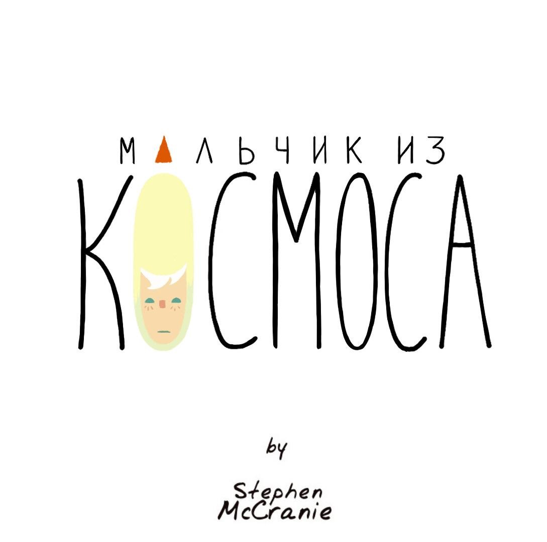 Манга Космический мальчик - Глава 344 Страница 40