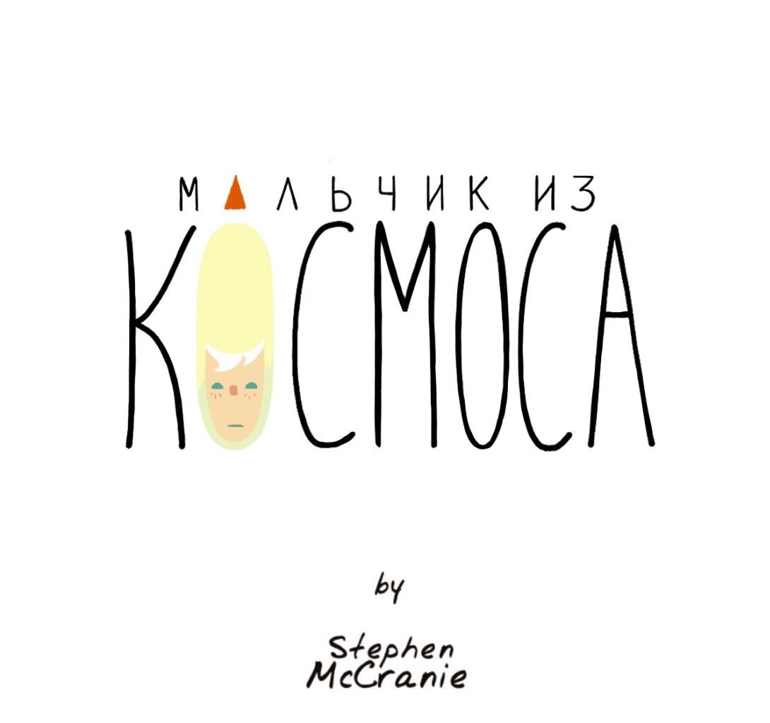 Манга Космический мальчик - Глава 346 Страница 39