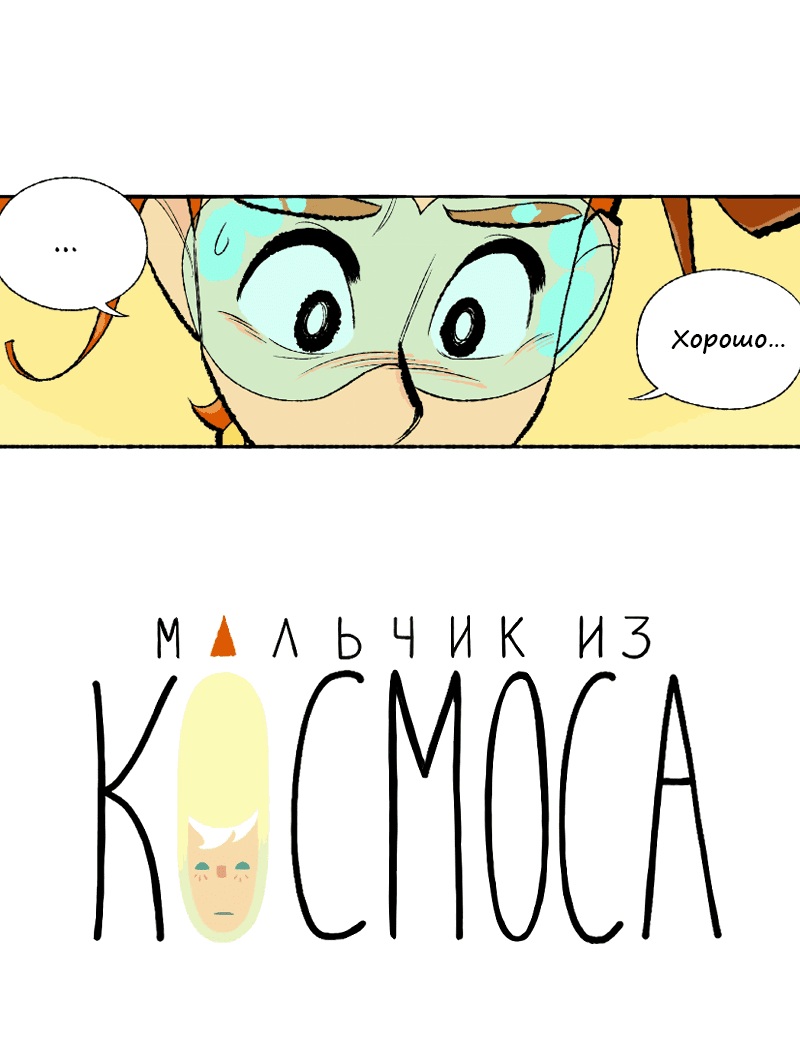 Манга Космический мальчик - Глава 358 Страница 29