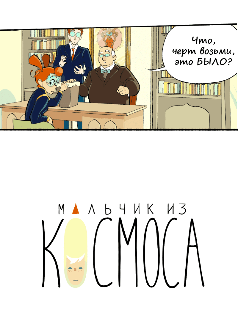 Манга Космический мальчик - Глава 359 Страница 24
