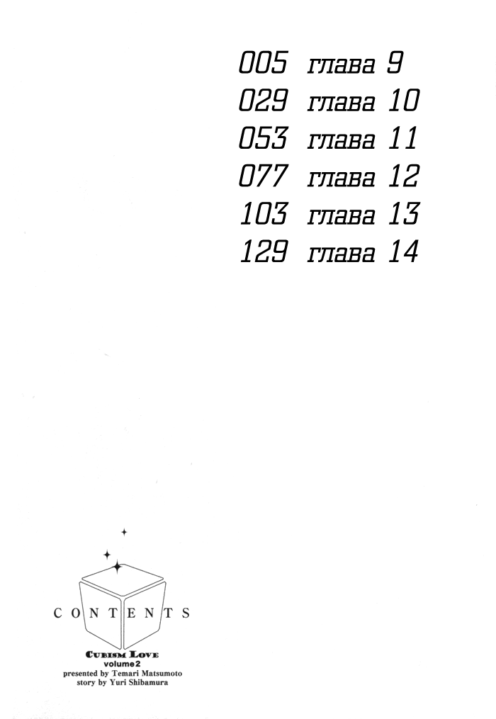 Манга Кубизм любви - Глава 9 Страница 7