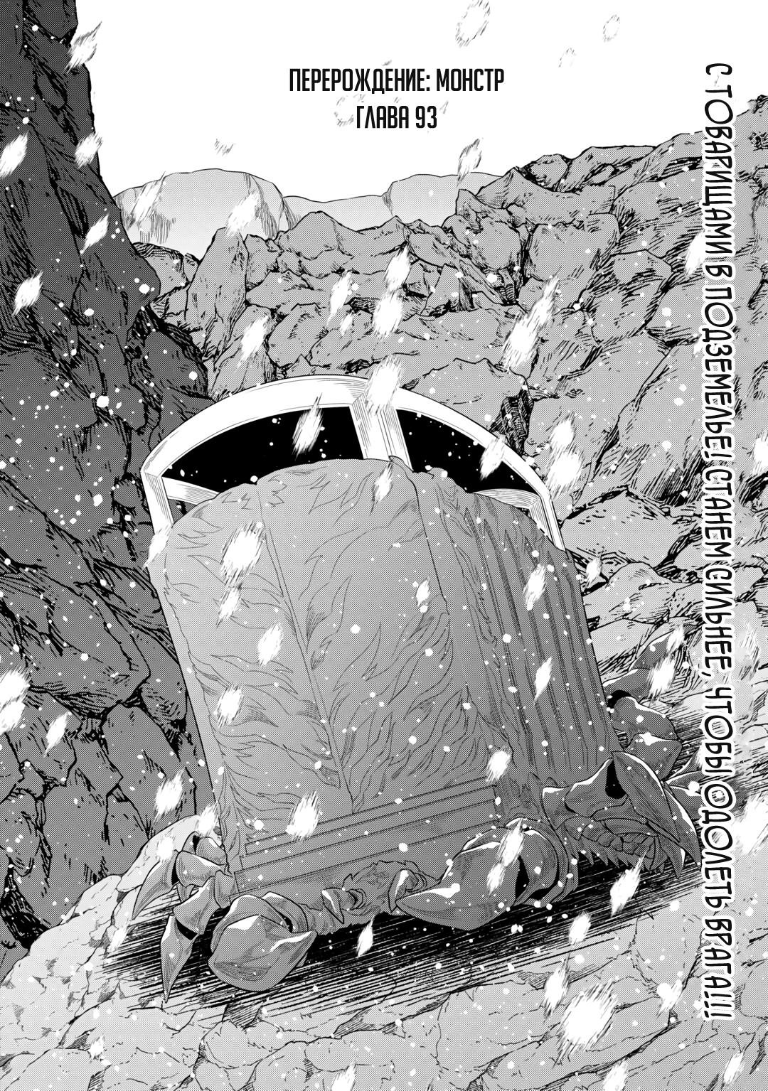 Манга Перерождение: Монстр - Глава 93 Страница 1