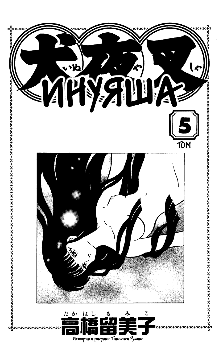 Манга Инуяша - Глава 39 Страница 2