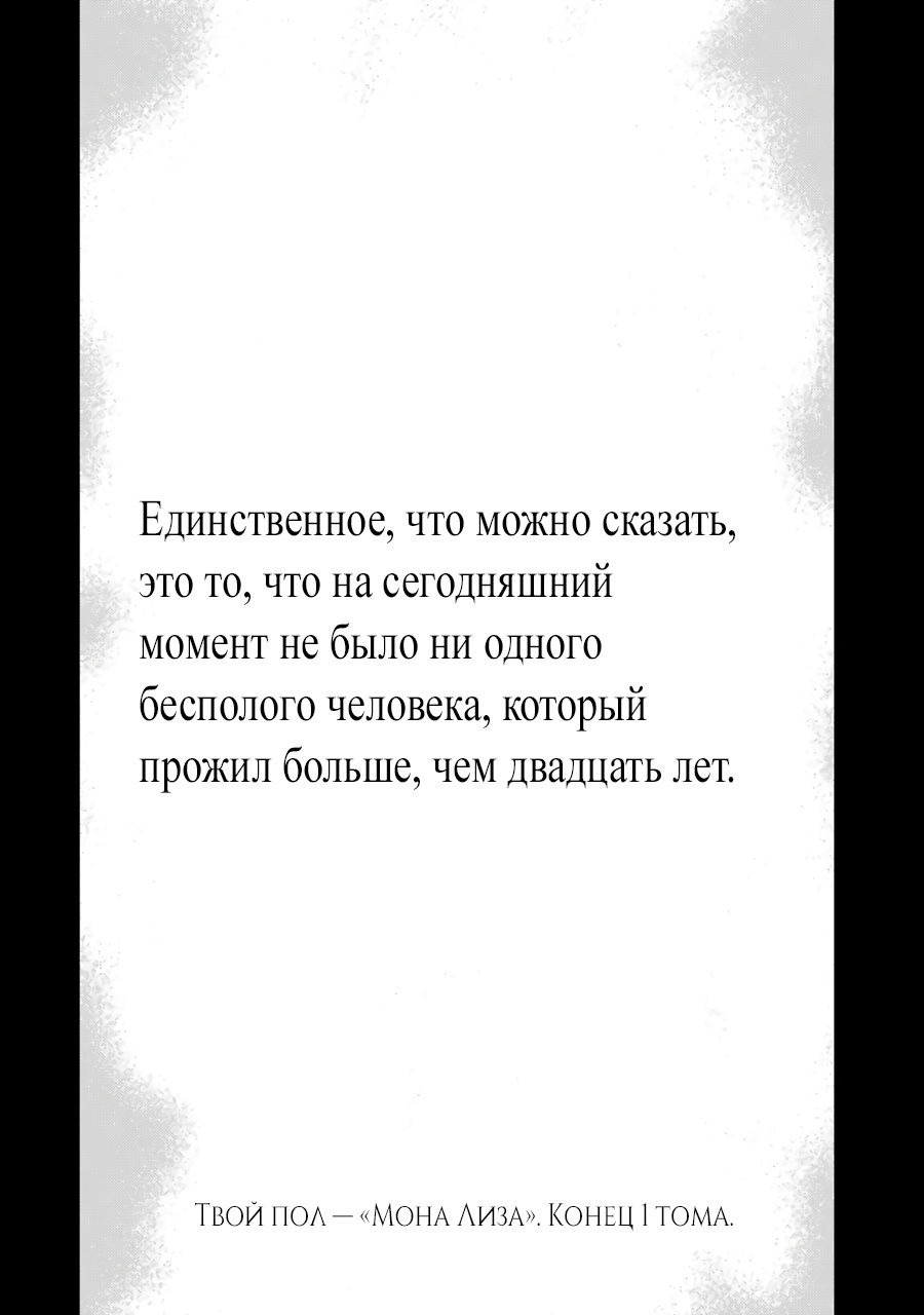 Манга Твой пол — «Мона Лиза» - Глава 5 Страница 30