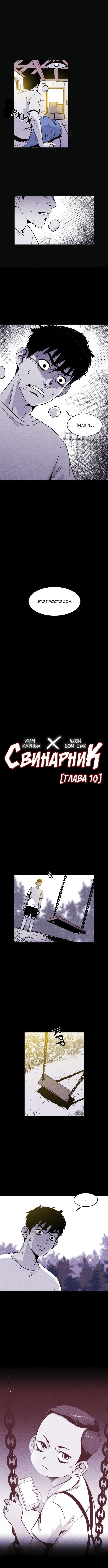 Манга Свинарник - Глава 10 Страница 3