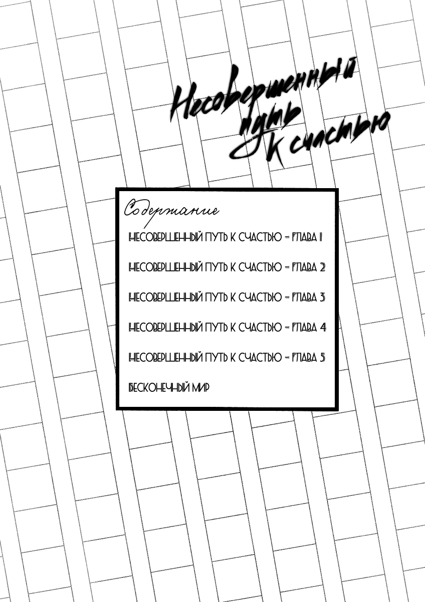 Манга Несовершенный путь к счастью - Глава 1 Страница 4