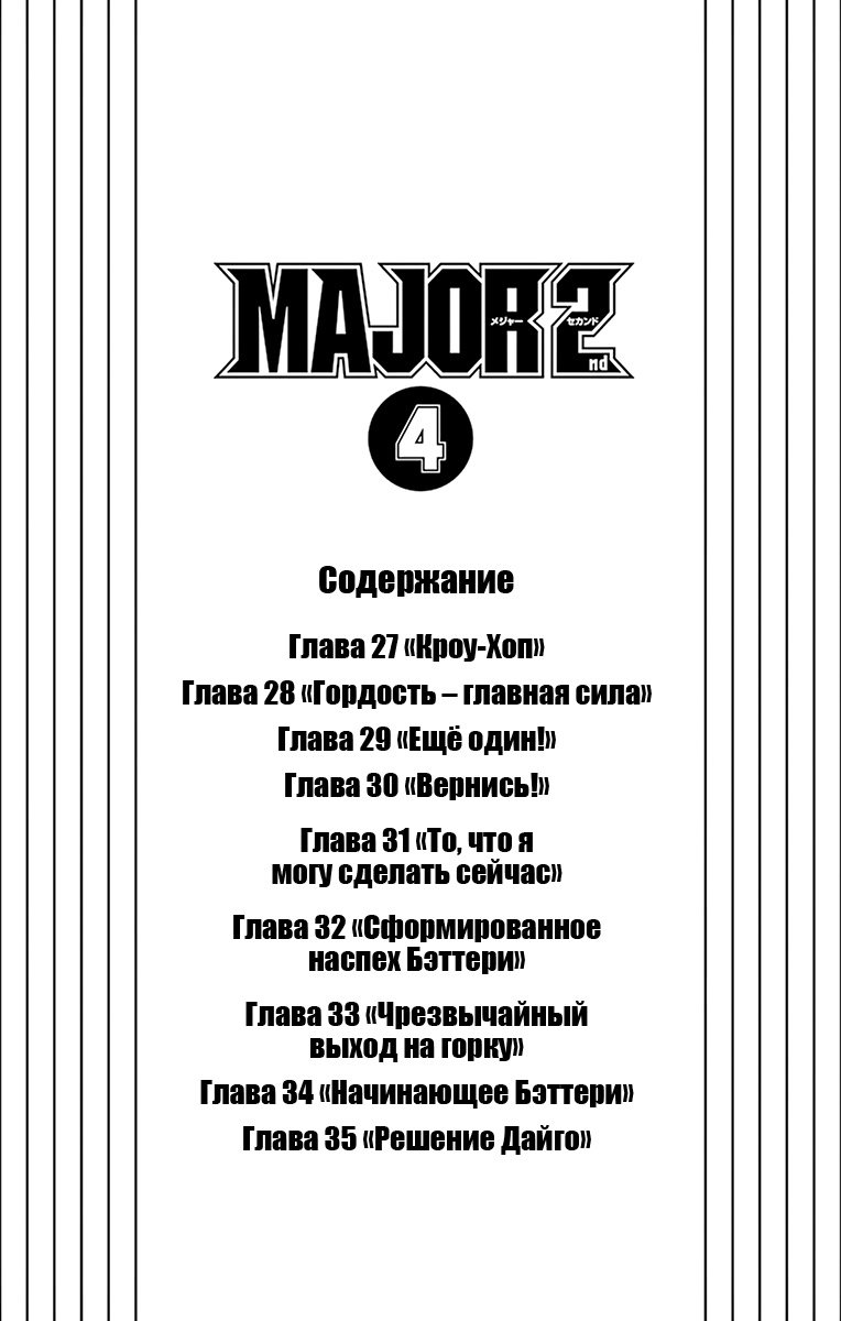Манга Второй Мэйджор - Глава 27 Страница 3