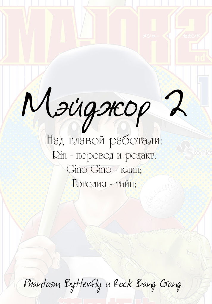 Манга Второй Мэйджор - Глава 18 Страница 1