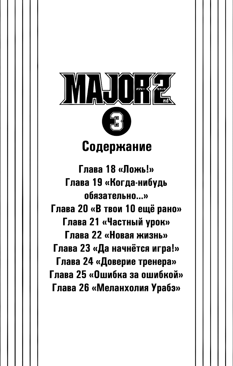 Манга Второй Мэйджор - Глава 18 Страница 4