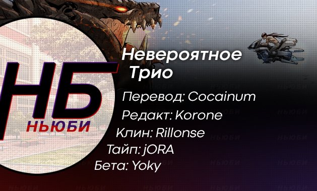 Манга Невероятное трио - Глава 96 Страница 4